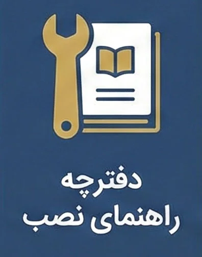 دانلود دفترچه راهنما