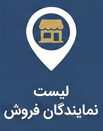 لیست نمایندگان فروش