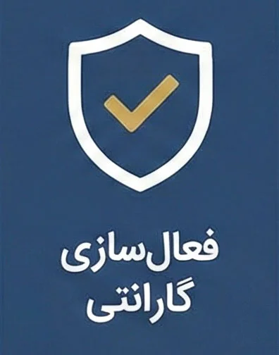 فعالسازی گارانتی