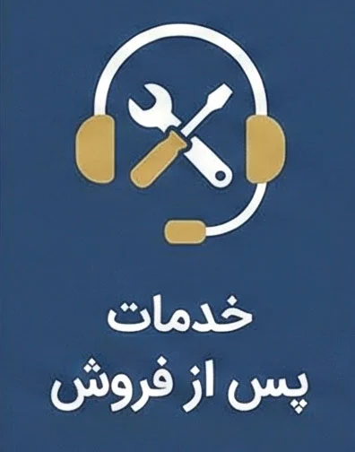خدمات پس از فروش