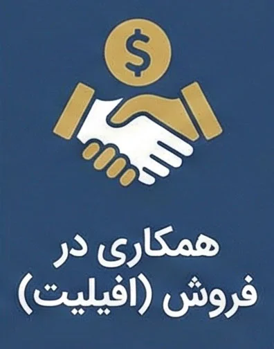 همکاری در فروش