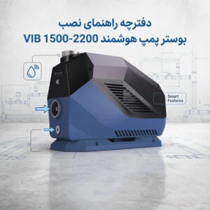 دفترچه راهنمای نصب بوستر پمپ VIB 1500-2200