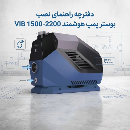 دانلود راهنمای نصب بوستر پمپ هوشمند VIB