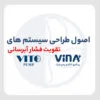 اصول طراحی سیستم های تقویت فشار آبرسانی