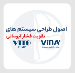 اصول طراحی سیستم های تقویت فشار آبرسانی