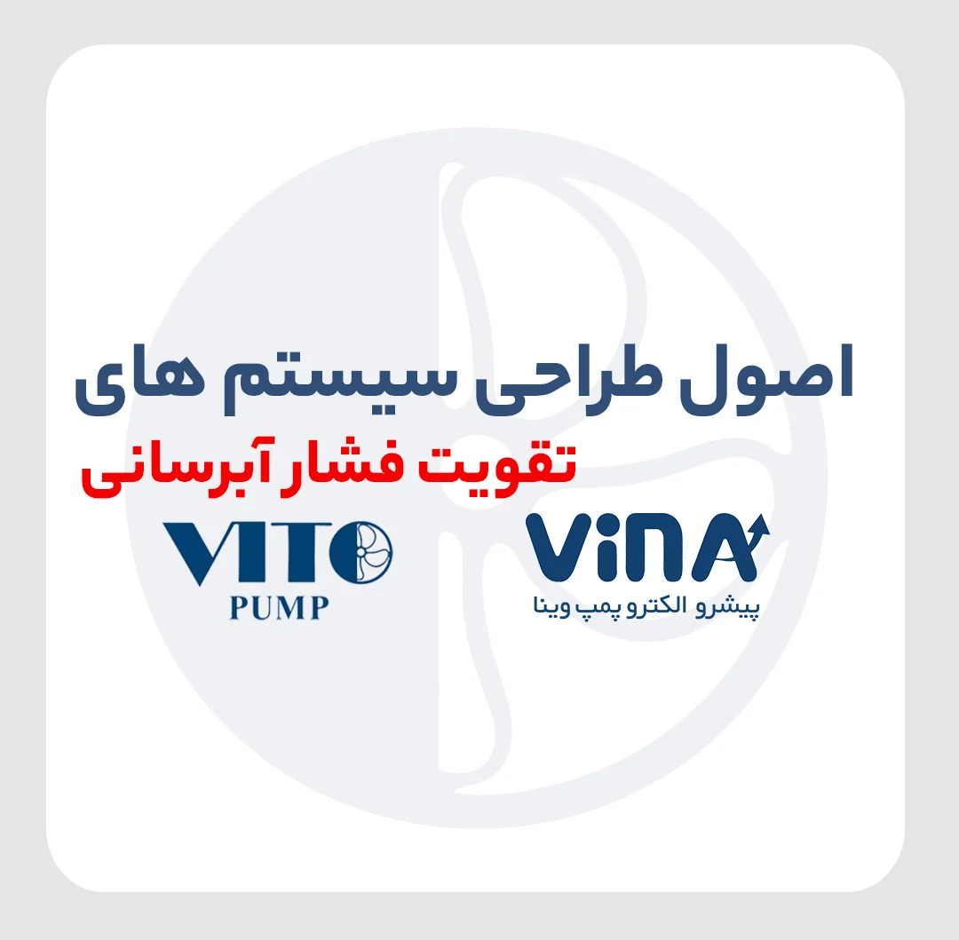اصول طراحی سیستم های تقویت فشار آبرسانی