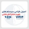 اصول طراحی سیستم‌های تقویت فشار آتش نشانی