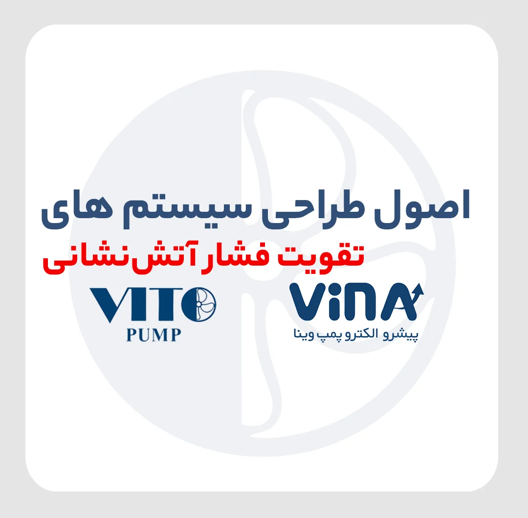 اصول طراحی سیستم‌های تقویت فشار آتش نشانی