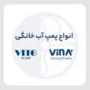 انواع پمپ آب خانگی