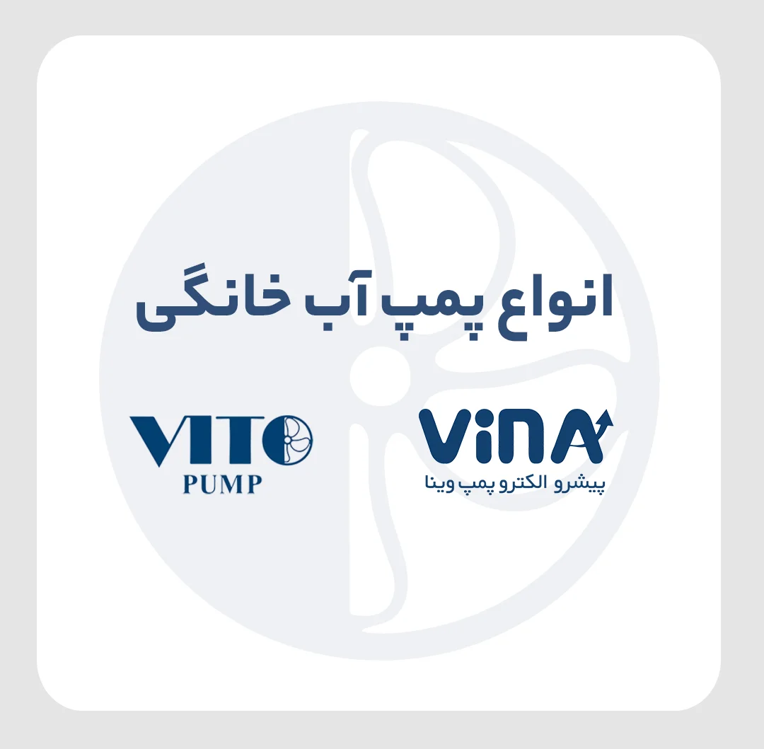 انواع پمپ آب خانگی