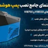 دفترچه راهنمای نصب بوستر پمپ VIB 550-750
