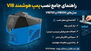 دفترچه راهنمای نصب بوستر پمپ VIB 550-750