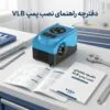 دفترچه راهنمای نصب بوستر پمپ خانگی VLB