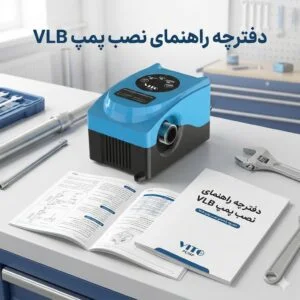 دفترچه راهنمای نصب بوستر پمپ خانگی VLB